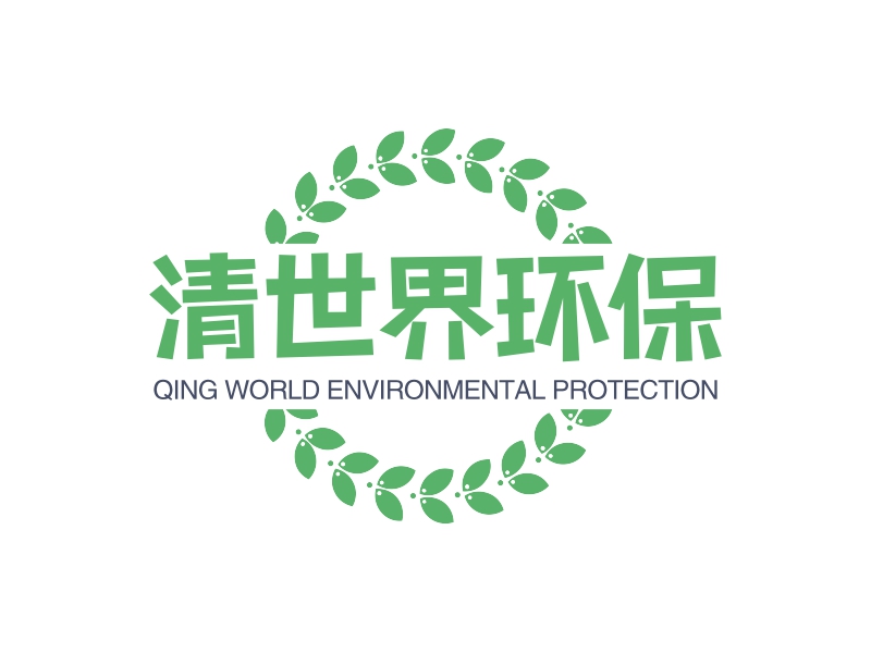 清世界环保