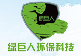 绿巨人环保
