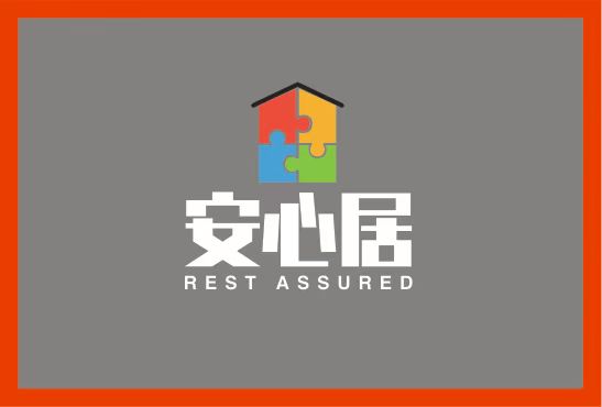 安心居集团